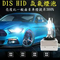 在飛比找蝦皮購物優惠-台灣現貨 HID D1S D3S D8S 超亮氙氣燈泡 30