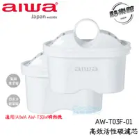 在飛比找i郵購優惠-【AIWA 愛華】 瞬熱淨飲機專用濾心AW-T03F-01 