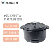 在飛比找有閑購物優惠-YAMAZEN 多功能調理鍋 YGD-D650TW