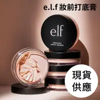 在飛比找蝦皮商城精選優惠-現貨+預購 | elf 飾底乳 妝前乳 poreless p