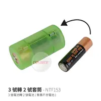 在飛比找蝦皮商城優惠-3號轉2號電池套筒 NTF153 3號轉2號套筒 AA轉C型