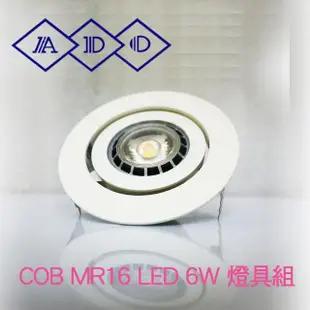 【青禾坊】ADO COB MR16 LED 6W 投射燈 投光燈 杯燈 櫥櫃燈 財位燈 --燈具組--1入(MR16/LED/崁燈/杯燈/6W)