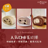 在飛比找ETMall東森購物網優惠-【台灣茶奶茶蛋糕捲】人氣口味任選1入：珍珠奶茶／珍珠芋頭／香