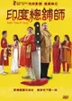 印度總舖師 DVD