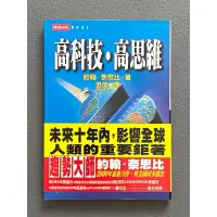 在飛比找蝦皮購物優惠-約翰奈斯比：高科技高思維