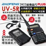 【寶峰】雙頻無線對講機電池升級2800MAH(UV-5R)