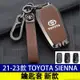 豐田 21-23款 Toyota Sienna 四代 車鑰匙套 鑰匙 皮套 免鑰匙皮套 智能 鑰匙圈 鑰匙包