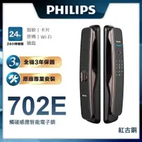 在飛比找ETMall東森購物網優惠-【Philips 飛利浦-智能鎖】702E 推拉式智能門鎖/