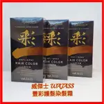 ❤WAJASS威傑士 豐彩護髮染髮霜 180ML×兩劑 公司正貨