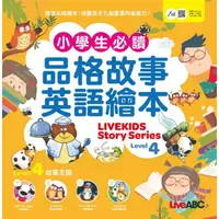 在飛比找蝦皮商城優惠-小學生必讀品格故事英語繪本 4【金石堂】