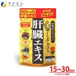 《現貨》日本FINE JAPAN 優之源 黃金蜆薑黃肝臟精華錠 30日份 90粒