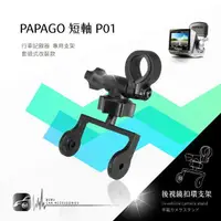 在飛比找樂天市場購物網優惠-P01【短軸 papago p系列】後視鏡扣環式支架 適用於