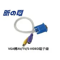 在飛比找PChome商店街優惠-【勁昕科技】VGA轉S端子線 VGA轉AV/TV/S-VID