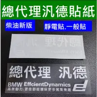 在飛比找蝦皮購物優惠-總代理 汎德貼紙.BMW柴油型適用汎德總代理貼紙柴油版新節能