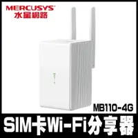 在飛比找PChome24h購物優惠-限量促銷Mercusys水星 MB110-4G 300Mbp