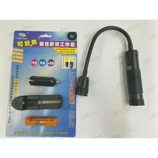 附發票 大型 超強光可變焦磁性軟管LED白光 10W 工作燈 超強光 底部附磁鐵工作蛇燈 附電池充電器 手電筒