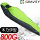 【GRAVITY 巨威特 木乃伊型羽絨睡袋800G 果綠/灰 】 DM7008001G/羽絨睡袋/露營睡袋/睡袋