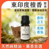 在飛比找momo購物網優惠-【原木香】東印度檀香精油3ml 印度進口(檀香精油 檀香油 