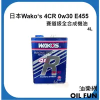 在飛比找蝦皮購物優惠-【油樂網】日本 Wako's 4CR 0w30 E455 高