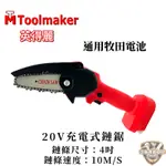 含稅 台灣 英得麗 20V 充電式鏈鋸 TM-170CS 鏈鋸 4吋 可換鏈條 鏈鋸機 充電電鋸 電鋸 鏈條 鋸子