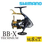 ｜玩家釣具｜SHIMANO BB-X TECHNIUM 頂級 手煞車 捲線器 紡車式捲線器 鐵牛