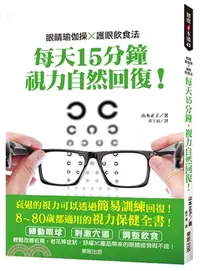 在飛比找三民網路書店優惠-眼睛瑜伽操╳護眼飲食法：每天15分鐘，視力自然回復！