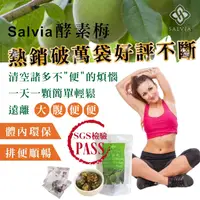 在飛比找松果購物優惠-SGS檢驗合格【排便順暢】活性乳酸salvia酵素梅-體內環