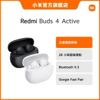 在飛比找蝦皮商城優惠-Redmi Buds 4 Active 無線藍牙耳機【小米官
