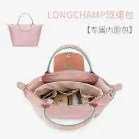 在飛比找蝦皮商城精選優惠-滿額免運 貢緞 包中包 內襯 LONGCHAMP 瓏驤包內膽