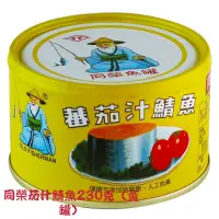 在飛比找蝦皮購物優惠-同榮茄汁鯖魚230克（黃罐）