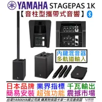 在飛比找蝦皮商城優惠-三葉 YAMAHA Stagepas 1k 1000瓦 攜帶