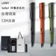 德國 正品 LAMY 凌美 safari 狩獵者 墨水墨膽 禮盒裝 學生 鋼筆 lamy鋼筆