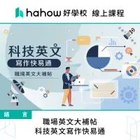 在飛比找momo購物網優惠-【Hahow 好學校】職場英文大補帖｜科技英文寫作快易通