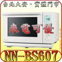 在飛比找Yahoo!奇摩拍賣優惠-《來電可優》Panasonic 國際 NN-BS607 蒸烘