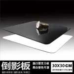 30X30CM雙鏡面倒影板