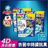 在飛比找遠傳friDay購物優惠-【日本 ARIEL】4D超濃縮抗菌洗衣膠囊/洗衣球 32顆袋
