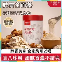 在飛比找蝦皮購物優惠-花姐八珍粉 300g 古方八珍粉 山藥/茯苓/薏仁 陳皮粉 