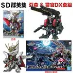 【鋼普拉】現貨 送L夾 兩盒套組 BANDAI SDW SD鋼彈世界 群英集 亞森X鋼彈 + 警官翠綠暴風鋼彈 DX套組