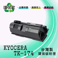 在飛比找Yahoo!奇摩拍賣優惠-【含稅免運】KYOCERA TK-174 適用 FS1320