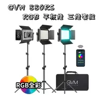 在飛比找Yahoo!奇摩拍賣優惠-EC數位 GVM 880RS RGB平板燈 三燈套組 持續燈