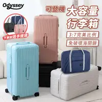 在飛比找松果購物優惠-Odyssey奧德 大容量行李箱【32吋】胖胖箱 登機箱 拉