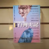 在飛比找蝦皮購物優惠-【午後書房】許介鱗，《戰後臺灣史記》，民國85年初版一刷，文