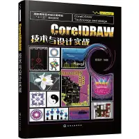 在飛比找露天拍賣優惠-書 CorelDRAW 技術與設計實戰(夏高彥) 夏高彥 編