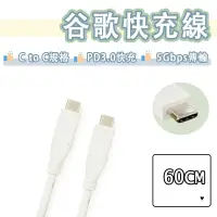 在飛比找蝦皮購物優惠-Google USB-C to USB-C 快充線 短線 2