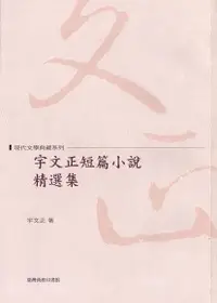 在飛比找Readmoo電子書優惠-宇文正短篇小說精選集