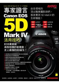 在飛比找樂天市場購物網優惠-專家證言！ Canon EOS 5D Mark IV 活用技