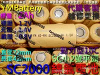 在飛比找露天拍賣優惠-鎳氫電池 SC小2號YM平頭2000mAh1.2v動力型10