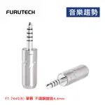 【音樂趨勢】FURUTECH 古河 FT-7445(R) 單顆 不鏽鋼 鍍銠 4.4MM 平衡端子 接頭 公司貨 現貨