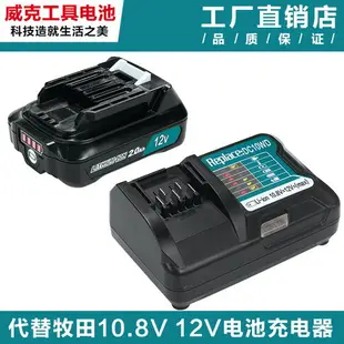 牧田Makita 牧田電池 大動力鋰電池 電動工具 電池 適用牧田 12V 鋰電池BL1021 BL1041