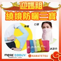 在飛比找momo購物網優惠-【MEGA COOUV】媽祖繞境防曬三寶 口罩 冰涼巾 袖套
